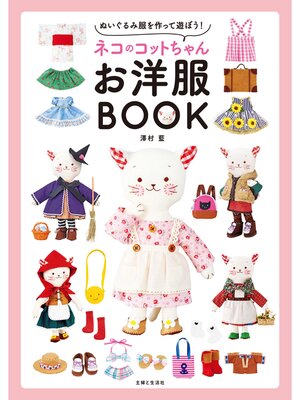 cover image of ネコのコットちゃんお洋服BOOK